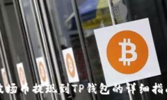   波场币提现到TP钱包的详