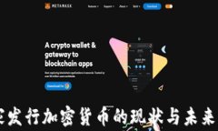 国家发行加密货币的现状