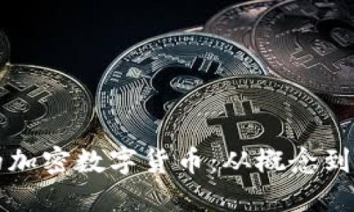 如何制作自己的加密数字货币：从概念到实现的完整指南