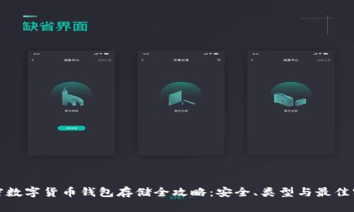 加密数字货币钱包存储全攻略：安全、类型与最佳实践