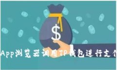 如何通过DApp浏览器调用