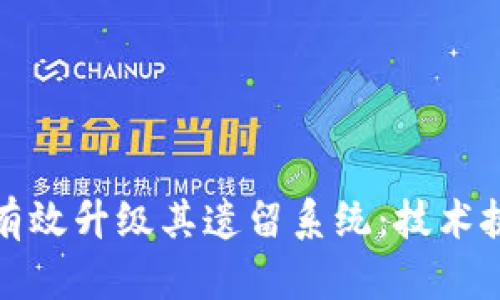 加密货币如何有效升级其遗留系统：技术挑战与解决方案