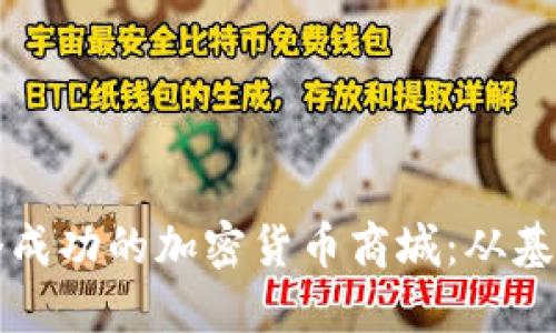 如何搭建一个成功的加密货币商城：从基础到实战指南