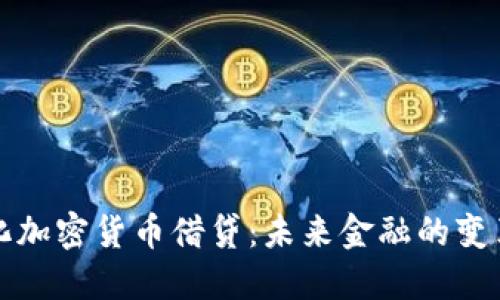中心化加密货币借贷:未来金融的变革之路