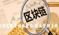 TP钱包账号切换教程：轻松