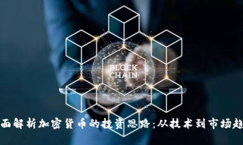全面解析加密货币的投资思路：从技术到市场趋势