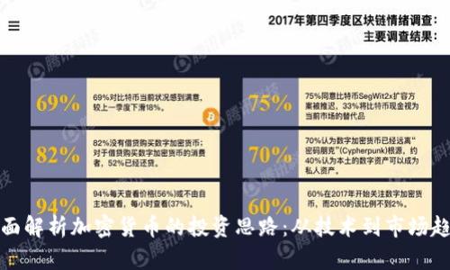全面解析加密货币的投资思路：从技术到市场趋势