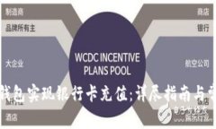 如何通过TP钱包实现银行卡