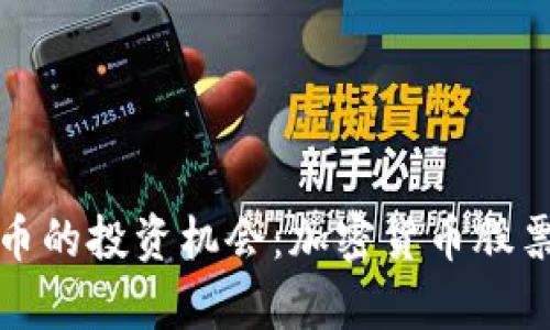 探索加密货币的投资机会：加密货币股票的全面分析