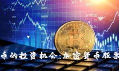 探索加密货币的投资机会