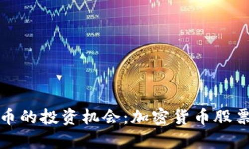 探索加密货币的投资机会：加密货币股票的全面分析