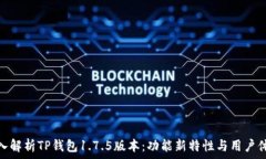   深入解析TP钱包1.7.5版本