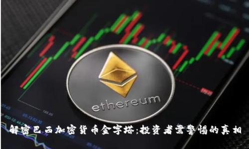 解密巴西加密货币金字塔：投资者需警惕的真相