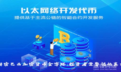 解密巴西加密货币金字塔：投资者需警惕的真相
