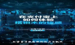 加密货币抗通胀的潜力与