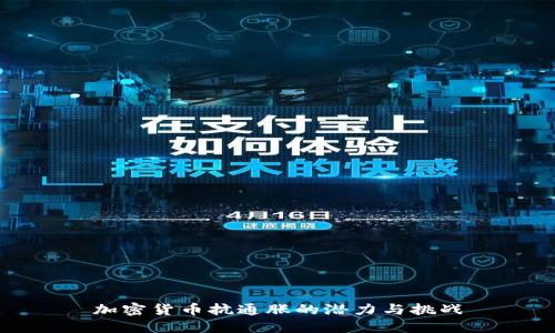 加密货币抗通胀的潜力与挑战