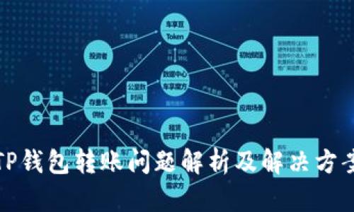 TP钱包转账问题解析及解决方案