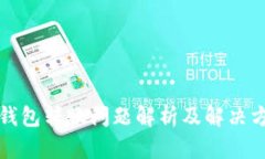 TP钱包转账问题解析及解决