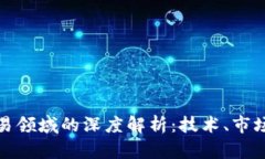加密货币交易领域的深度