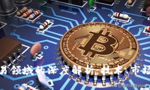 加密货币交易领域的深度解析：技术、市场与未来发展
