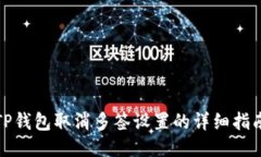 TP钱包取消多签设置的详细