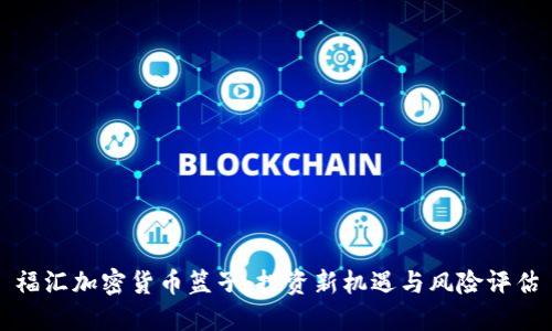 福汇加密货币篮子：投资新机遇与风险评估