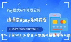 深入了解SBF：加密货币领
