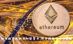 如何投资无担保加密货币