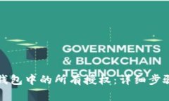 如何解除TP钱包中的所有授