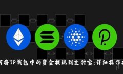 如何将TP钱包中的资金提现
