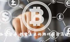 Nutaku加密货币：探索未来