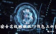 如何安全高效地提现TP钱包