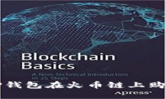 如何通过TP钱包在火币链上