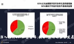 深入探讨EIP加密货币：技
