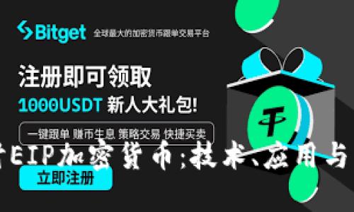深入探讨EIP加密货币：技术、应用与未来发展