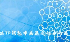 如何解决TP钱包中未显示的