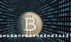 全球各国央行加密货币的