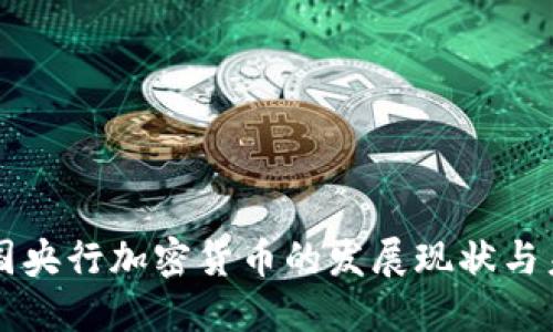 全球各国央行加密货币的发展现状与未来展望