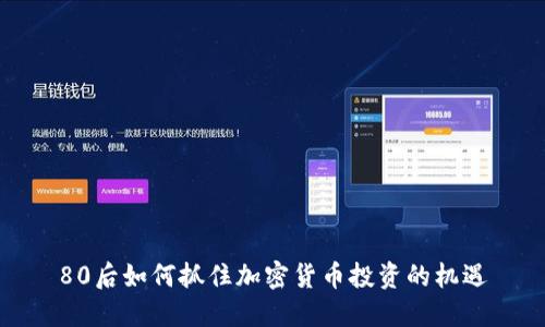 80后如何抓住加密货币投资的机遇