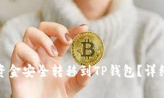: 如何将火币网资金安全转
