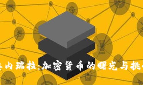 委内瑞拉：加密货币的曙光与挑战