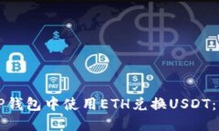 如何在TP钱包中使用ETH兑换
