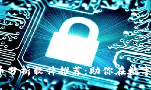 2023年最佳加密货币分析软件推荐：助你在数字资产投资中取得成功