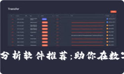 2023年最佳加密货币分析软件推荐：助你在数字资产投资中取得成功