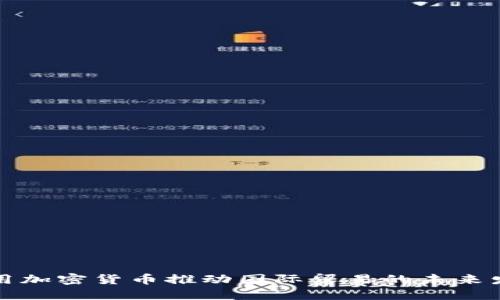 利用加密货币推动国际贸易的未来发展