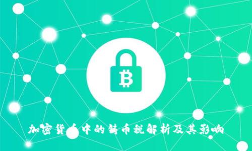 加密货币中的铸币税解析及其影响