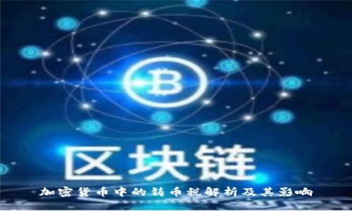 加密货币中的铸币税解析及其影响
