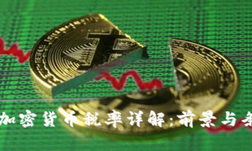 新加坡加密货币税率详解:前景与条款分析