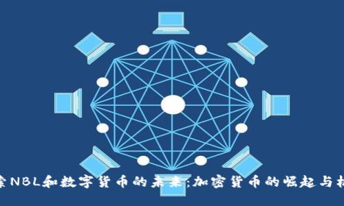 探索NBL和数字货币的未来：加密货币的崛起与机遇