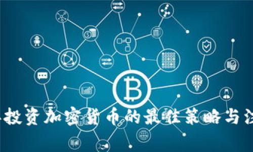 2023年投资加密货币的最佳策略与注意事项